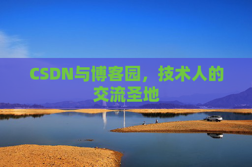 CSDN与博客园，技术人的交流圣地