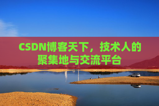 CSDN博客天下,技术人的聚集地与交流平台 CSDN博客天下,技术人的聚集地与交流平台