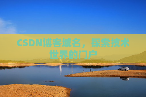 CSDN博客域名,探索技术世界的门户